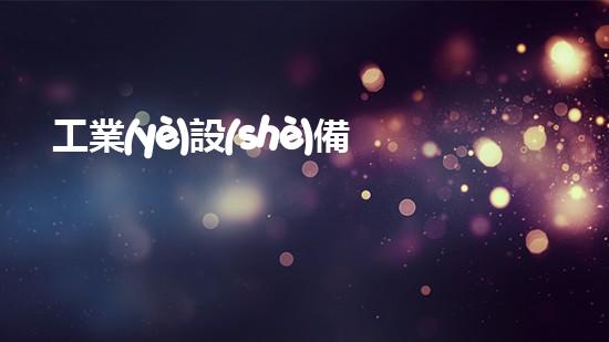 工業(yè)設(shè)備管道清洗解決城市河道問題的創(chuàng)新方案，你知道嗎？
